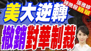 逆轉！美國撤銷12項對華制裁 美財長表態"連對中國的稱呼都變了"｜美大逆轉 撤銷對華制裁｜介文汲.張延廷.李永萍深度剖析?【張雅婷辣晚報】精華版@中天新聞CtiNews