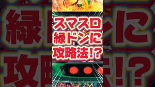 スマスロ緑ドンに攻略法!?凹み台が狙い目らしい。 #スマスロ緑ドン #VIVAドン #ドンちゃん  #パチスロ #新台 #スマスロ #スロット攻略