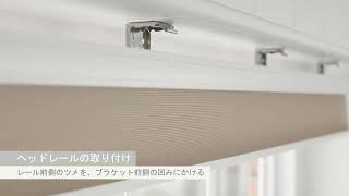 Tuiss Decor Pleated Installation Guide   Cordless (コードレスハニカムの取り付け方法）