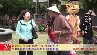 高甲戲曲-社造文化亮點-台中后里廣福社區