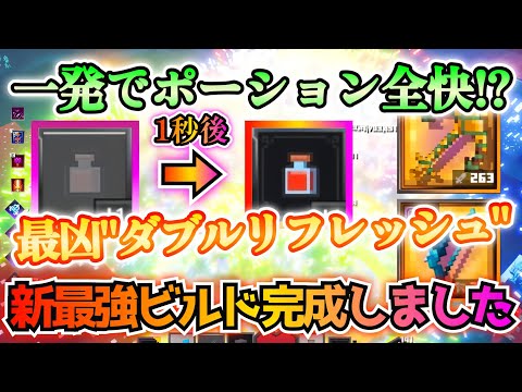 【マイクラダンジョンズ】一発でポーション全快！？理想イカリ+冬の指先の「ダブルリフレッシュビルド」が超最強すぎる件！！【Minecraft Dungeons】【ひぬ】