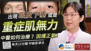 【字幕】汪艷娟博士：出現眼皮下垂？或是重症肌無力先兆！中醫如何治療？ 《浸大中醫在線》（2023-08-27）（影片由香港浸會大學中醫藥學院臨床部提供）