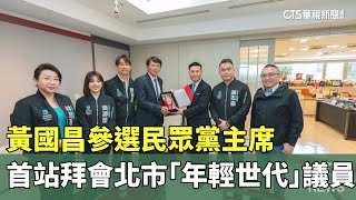 黃國昌參選民眾黨主席　首站拜會北市「年輕世代」議員｜華視新聞 20250114@CtsTw