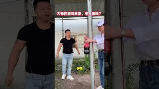就问你功夫大师的腿狠不狠吧？#kungfu  #功夫 #funny #搞笑 #有趣  #精彩片段