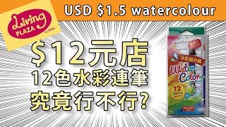$12港幣/12色水彩連筆究竟行不行?【屯門畫室】USD $1.5 cheap watercolour, does it work ?