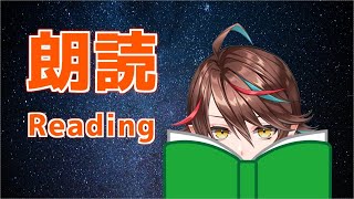 【READING】朗読「十二人兄弟」グリム兄弟 矢崎源九郎 訳【七宮ソウ | ぶいせん1期生】