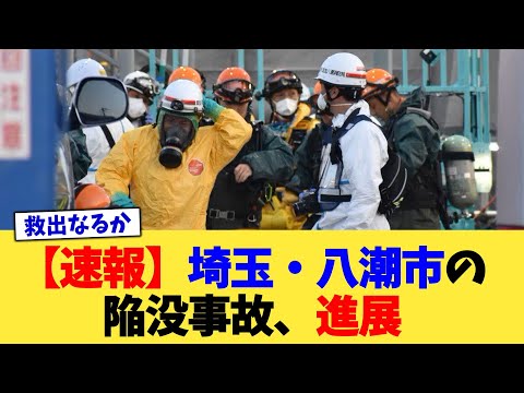 【速報】埼玉・八潮市の陥没事故、進展【2chまとめ】【2chスレ】【5chスレ】