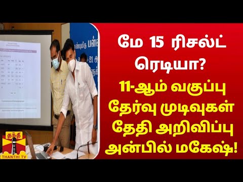 11th std public Exam March-2025 Result Date Changed 11th public exam Result முன்கூட்டியே வெளியீடு