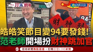 一刀未剪│ 笑死! 三立節目大改名! 李正皓虧節目改成94要發錢 喊范老師開場扮財神爺跳加官 Grace笑喊葛瑞絲運鈔車! │焦點人物大現場20250730│三立新聞台