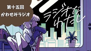 第十五回　かわせみラジオ (ボードゲーム「 #ラジオなわたし 」)