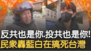 民眾爆氣轟在野黨! 藍白聯手狂刪預算 連地震簡訊預算也險遭刪! 民眾: 國民黨已沒在管台人安危 忙著對習大大表示效忠｜【新台灣加油】20250121｜三立新聞台