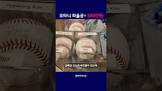 오타니의 파급력..? #메이저리그 #오타니 #김혜성#쇼츠