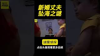 貌美新娘“出軌”遊輪經理，丈夫午夜離奇墜海，妻子：我不想再追究了！ #電影 #crimefilm #news