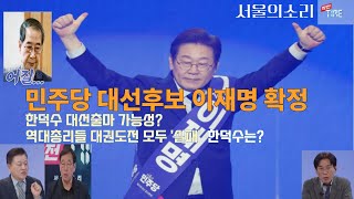 [대선전략 작전타임] 민주당 대선후보 이재명 확정 / 내란 공범 혐의 한덕수 대선출마?