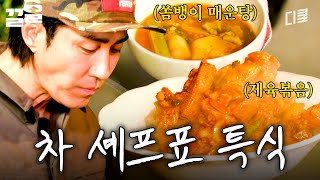 감탄이 나올 수밖에 없는 차 셰프의 특식ㄷㄷ | 삼시세끼어촌편5