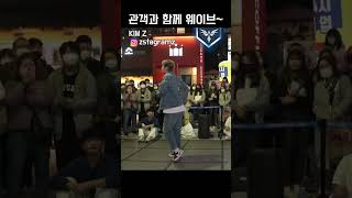 관객과 함께 웨이브! l 홍대 버스킹 l #위트 #dance #댄스 #hiphop #kpop #streetdance #poppingdance #팝핀 #tiktok #홍대 #버스킹