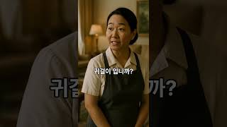 회장의 귀걸이 #코믹 #반전유머 #반전 드라마 #귀걸이 한짝 #회장의 실수