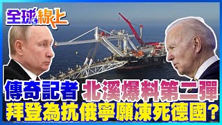 傳奇記者 北溪爆料第二彈 拜登為抗俄 寧願凍死德國?@中天新聞CtiNews