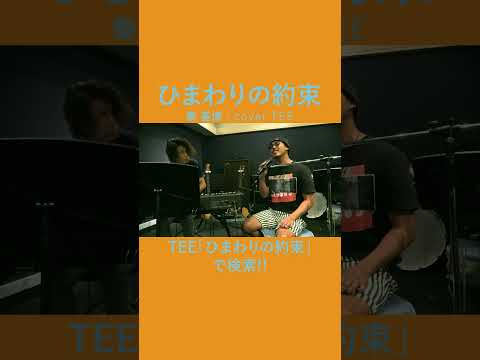 ひまわりの約束/秦基博 歌ってみた #20代 #30代 #40代 #2014 #平成 #懐メロ