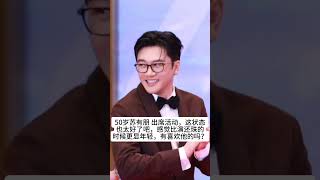 50岁苏有朋 出席活动，这状态也太好了吧，感觉比演还珠的时候更显年轻，有喜欢他的吗？#熱門 #怀旧 #娱乐 #老照片 #苏有朋 #导演