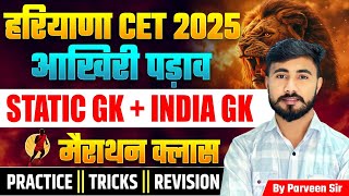 "Haryana CET 2025 Final Touch: India GK + Static GK मैराथन क्लास के साथ पक्की तैयारी करें!"