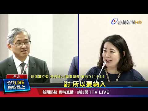 立院助理易接觸機密 無特查法源掀熱議