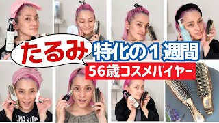 【40代•50代必見】たるみに特化した56歳バイヤー厳選の一週間のスキンケア