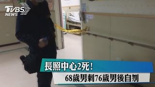 長照中心２死！　６８歲男刺同寢７６歲男後自刎
