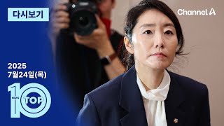 [다시보기] 강선우 ‘장관 사퇴’하자 “의원직 사퇴” | 2025년 7월 24일 뉴스 TOP10
