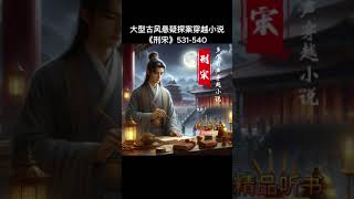 《刑宋 531-540》玄幻小说,权谋小说,幽默小说,搞笑小说,爽文小说,泡妞,儒道流,热门,有声小说,有声书,穿越小说,幽默搞笑视频,搞笑,爽文小說,听书频道,泡妞技巧,修仙漫画，悬疑探案小说
