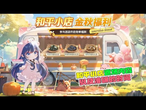 和平小店返场内容，以及准确的时间！