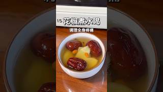 花椒煮水喝，对付全身疼痛！ #食疗小妙招#喝出好气色#老祖宗的智慧#花椒