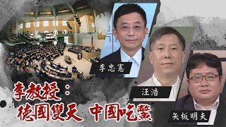 德國大選變天！｜民心思變換偏左派上台｜@華視三國演議｜ #李忠憲 #矢板明夫 #汪浩｜20211003