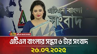 এটিএন বাংলার সন্ধ্যা ৬ টার সংবাদ | 26.07.2025 | Bangla News | Update News | ATN Bangla News