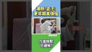 潮熱！盜汗！穴道按壓可緩解？  #鄭鶴祝院長  #更年期  #穴道  【疾病預防 ˋ主治診療】