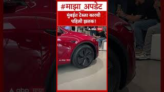 Tesla Mumbai India :  मुंबईत टेस्ला कारची पहिली झलक!