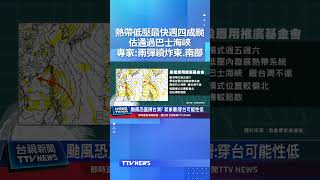 熱帶低壓最快週四成颱！估通過巴士海峽 專家:雨彈續炸東、南部 #颱風 #下雨 #氣象 #熱帶低壓