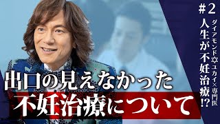 【闘病】一度は諦めた不妊治療 それでも我が子を授かりたい夫婦の思いの先に見えた希望とは＃2