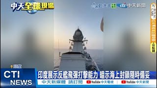 【每日必看】印度展示反艦飛彈打擊能力 暗示海上封鎖隨時備妥 20250428