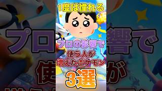 一度は憧れる！プロの影響で使う人が増えたポケモン3選！#ポケモンユナイト #ユナイト #pokemonunite