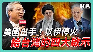 美國出手了！以伊戰火驟停 帶給台灣的四大啟示  ｜#老謝開講 #謝金河 #財訊 EP229