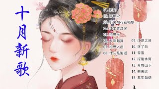 2022 破百万古风歌曲🌸2022十月抖音十大热门歌曲💌New trending songs 2022🌵