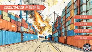伊朗港爆炸+西葡法大停電｜全球動盪下的產業與信仰新局｜4/29焦點新聞速報
