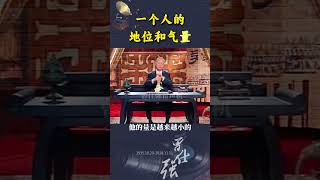 一个人的地位和气量！ #曾仕强教授 #国学文化 #智慧人生 #地位 #人性思维