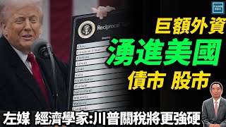 巨額外資湧進美國債市、股市左媒、經濟專家：川普關稅將更強硬｜天高海闊 20250721｜特朗普｜Trump｜Tariff｜TACO