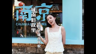 南京，为了吃，一去再去的地方#旅行大玩家#旅游推荐官#卡萨帝水暖通#知冷暖更轻松#卡萨帝水暖通COOL暑小屋