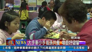 1021115觀天下新聞06 雙溪區大手牽小手祖孫共餐 場面好溫馨