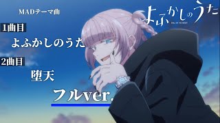 【MAD/AMV】よふかしのうた フルver.