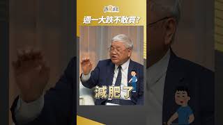 大跌還是不敢買？杜大師：所以籌碼才會穩 #籌碼 #杜金龍 #盧燕俐 #shorts 20250702