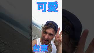 去台灣東部當網美｜ #網美 #網美打卡 #大豐大哥大